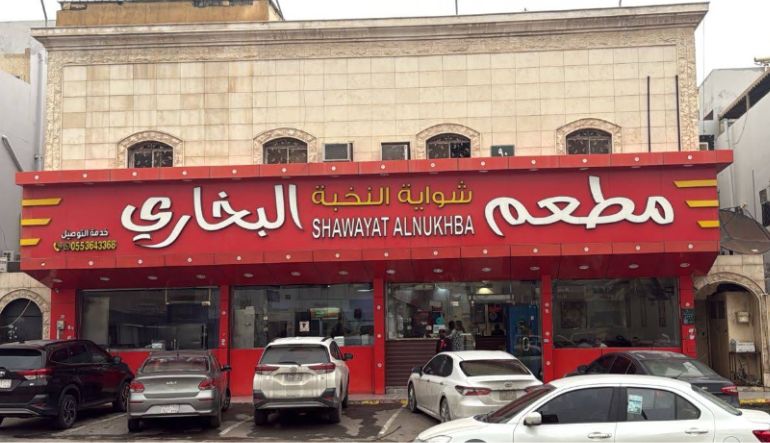 مطعم شواية النخبة البخاري