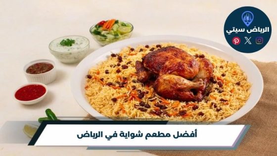 مطعم شواية في الرياض