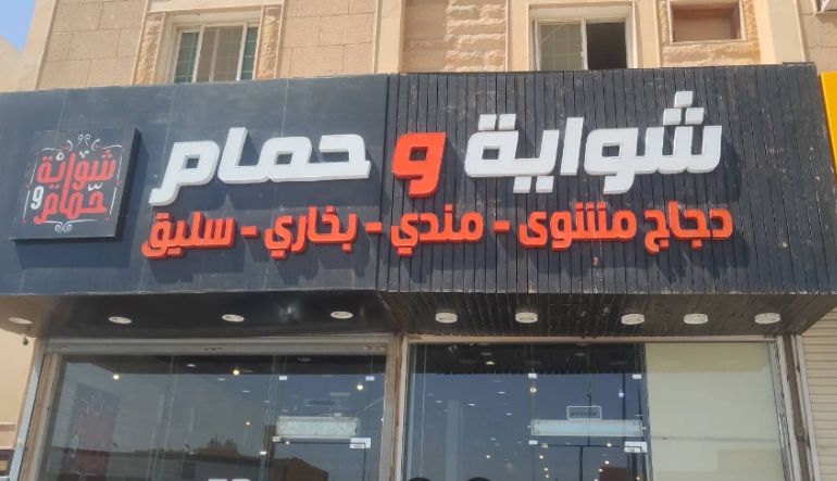 مطعم شواية وحمام