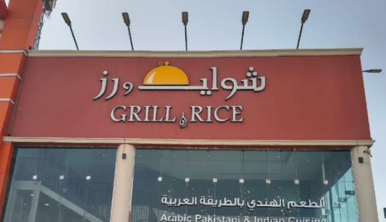 مطعم شواية ورز