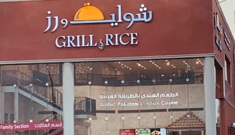 مطعم شواية ورز