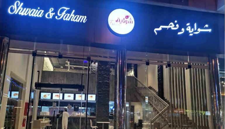 مطعم شواية وفحم