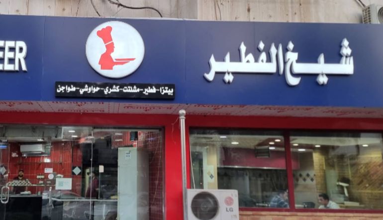 مطعم شيخ الفطير