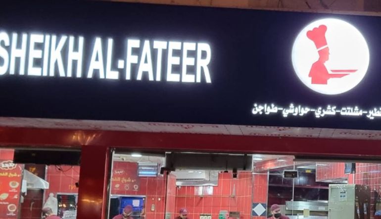 مطعم شيخ الفطير