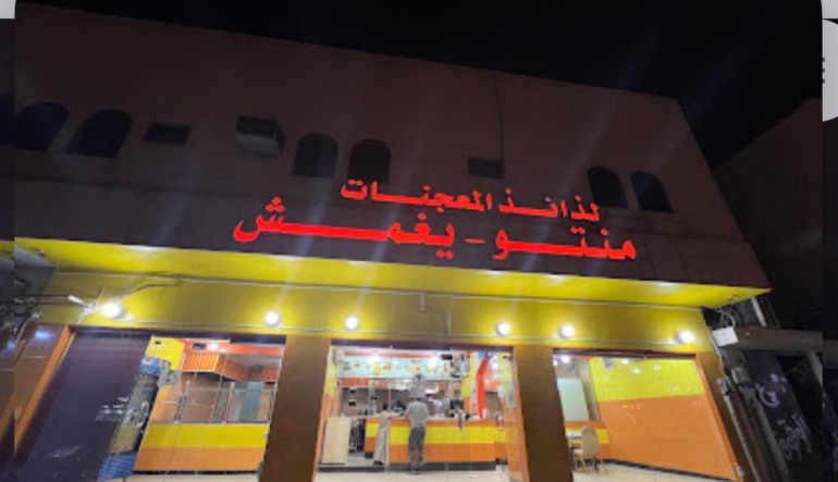 مطعم شيخ المنتو للمعجنات