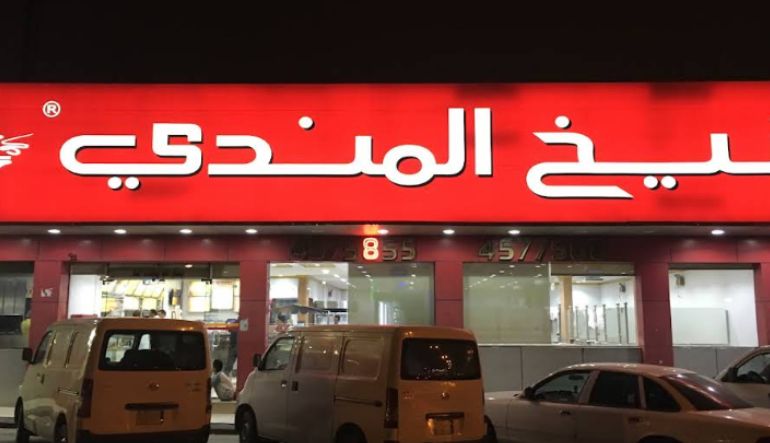 مطعم شيخ المندي السويدي
