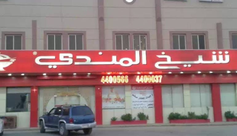 مطعم شيخ المندي