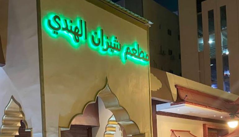 مطعم شيزان الهندي