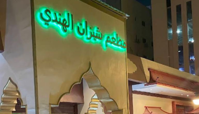 مطعم شيزان الهندي