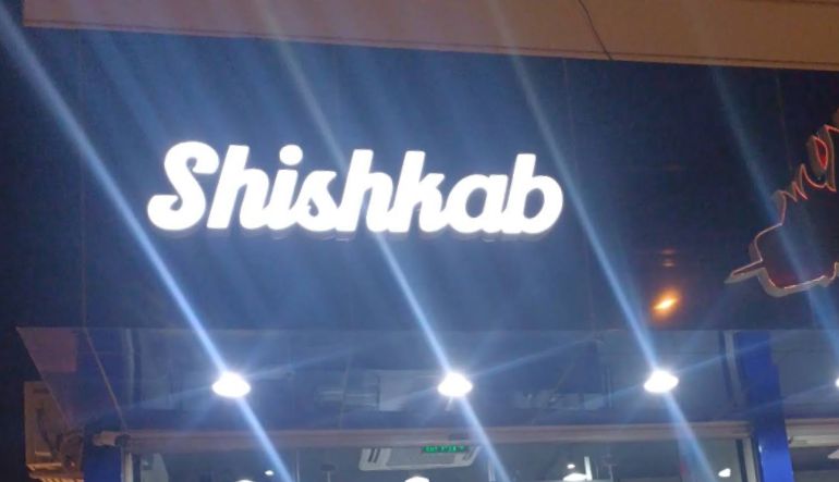 مطعم شيشكاب