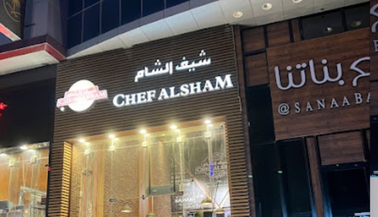 مطعم شيف الشام الرياض