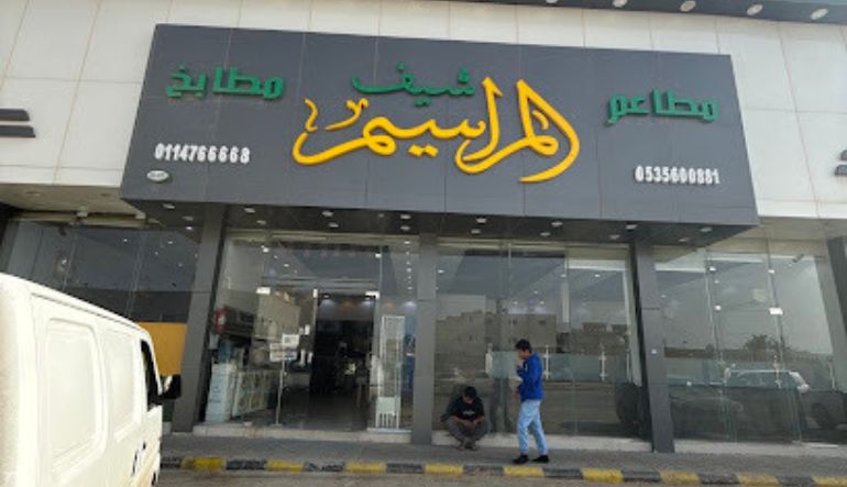 مطعم شيف المراسيم 