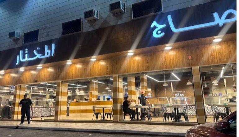 مطعم صاج المختار