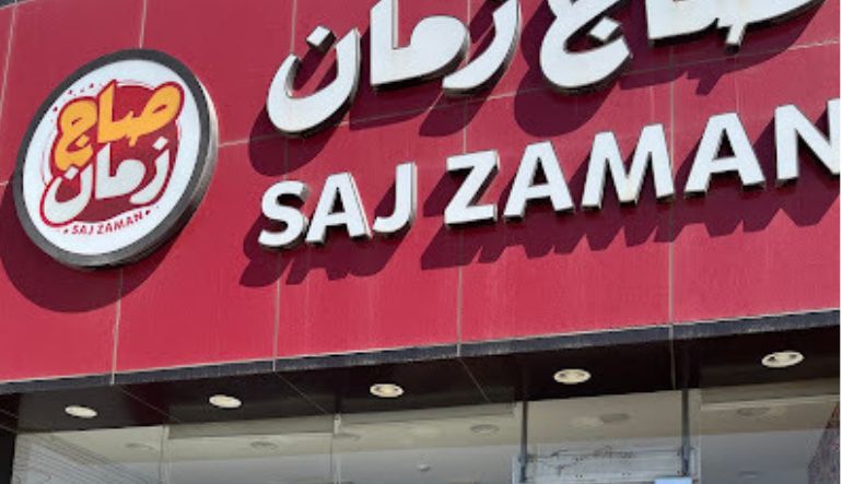 مطعم صاج زمان