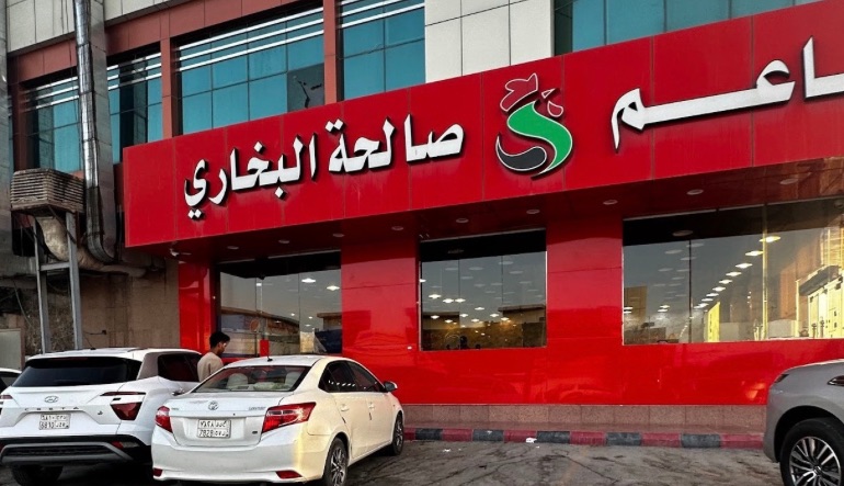 مطعم صالحة البخاري اليرموك