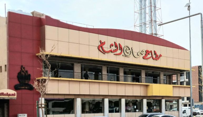 مطعم صحاري الشام الروضه