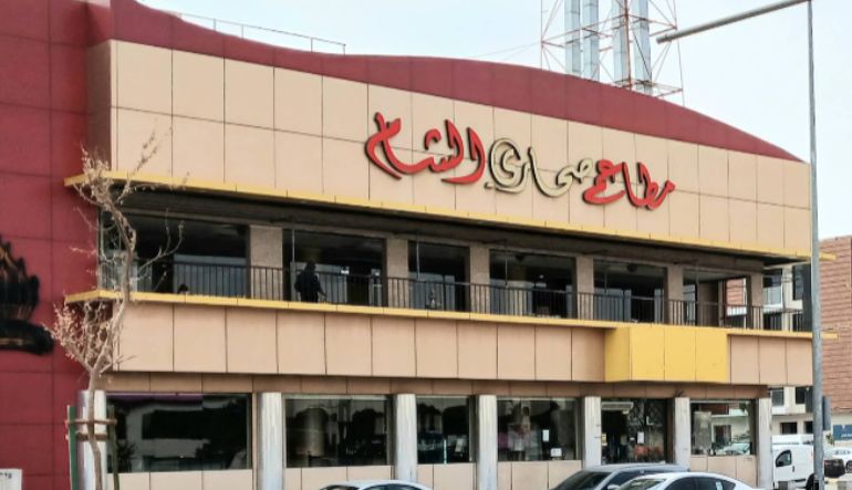مطعم صحاري الشام للمشويات