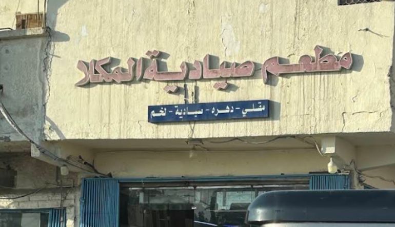 مطعم صيادية المكلا