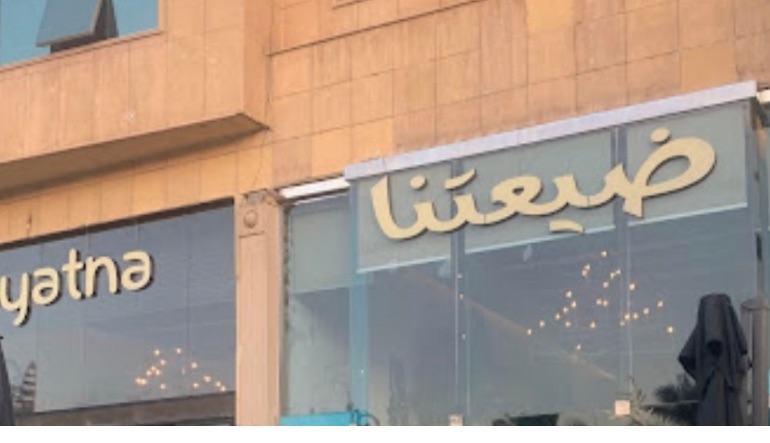 مطعم ضيعتنا العليا