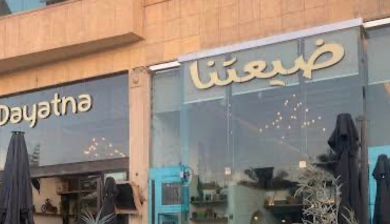 مطعم ضيعتنا