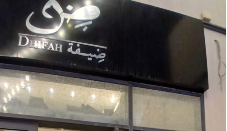 مطعم ضيفة