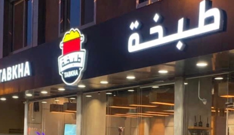 مطعم طبخة