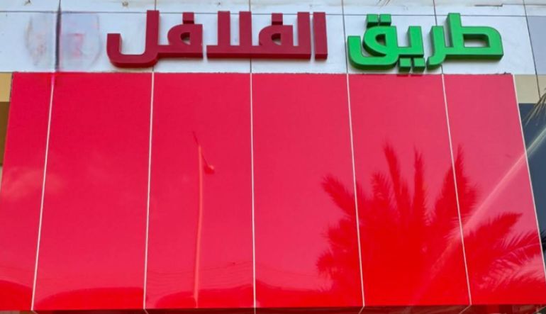 مطعم طريق الفلافل