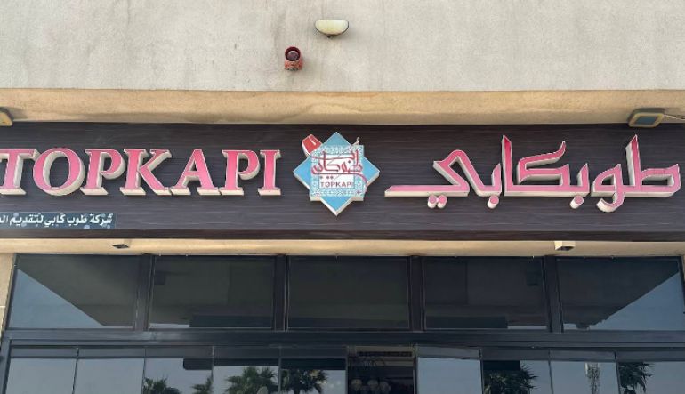 مطعم طوبكابي