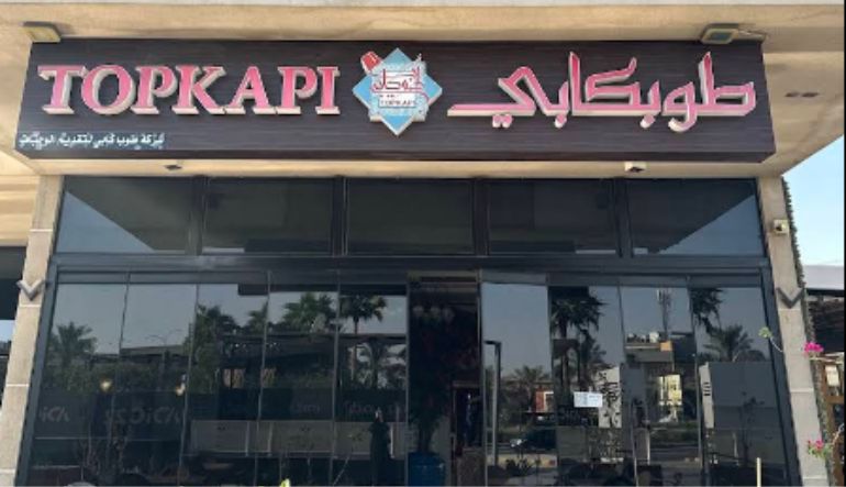 مطعم طوبكابي الرياض