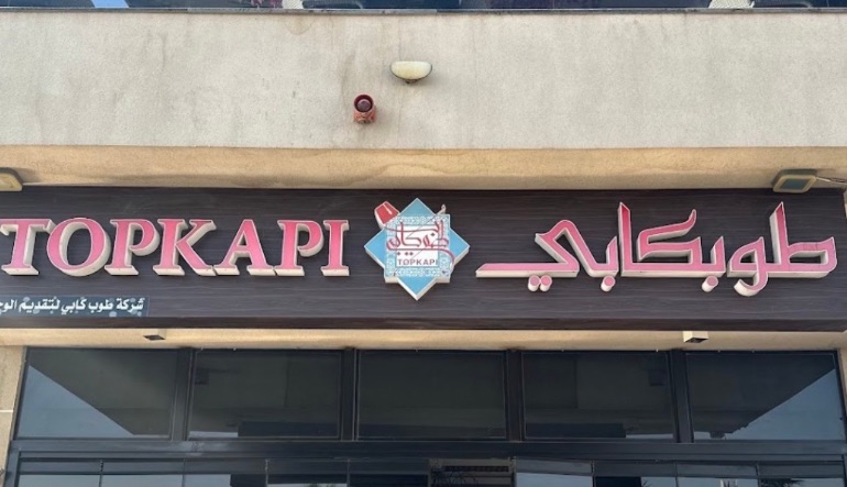 مطعم طوبكابي الرياض