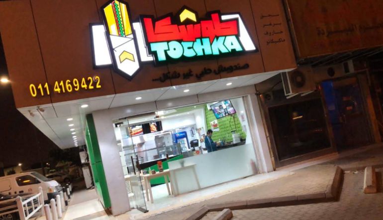 مطعم طوشكا
