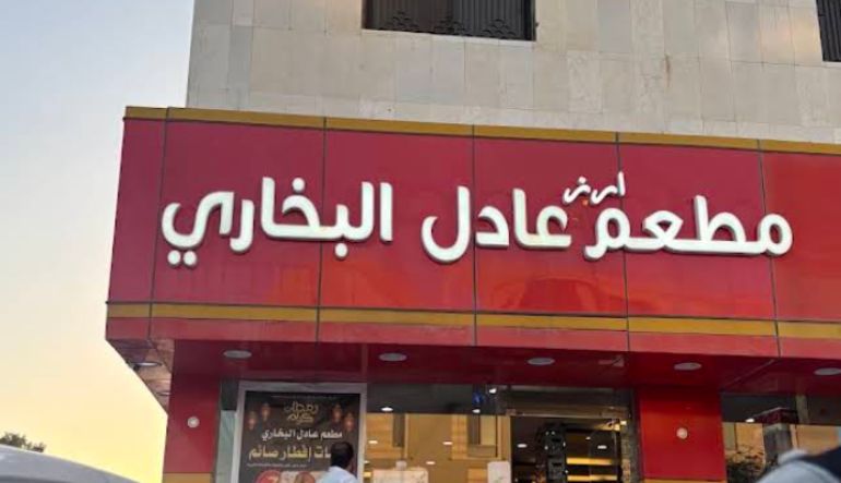 مطعم عادل للمأكولات الشعبية