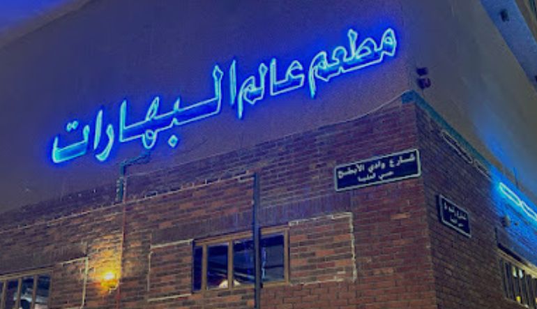 مطعم عالم البهارات هندي