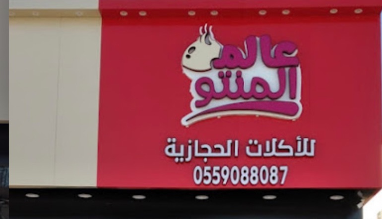 مطعم عالم المنتو