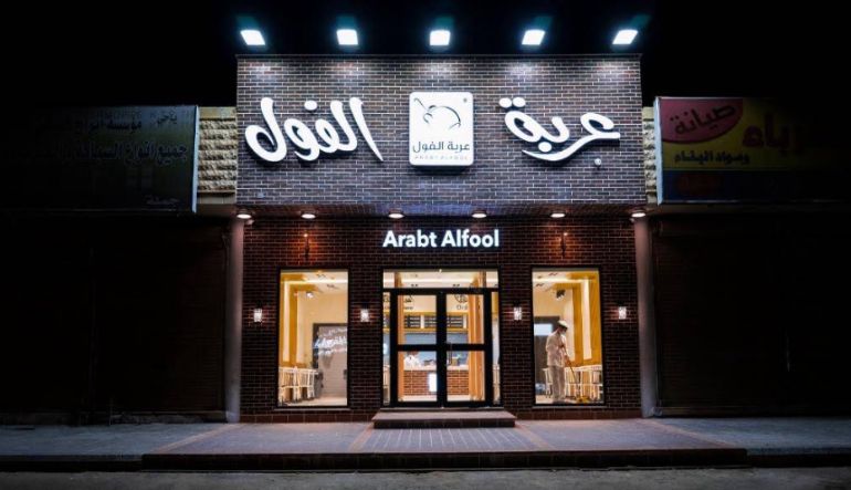 مطعم عربة الفول