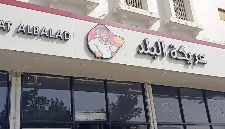 مطعم عريكة البلد مذاق زمان