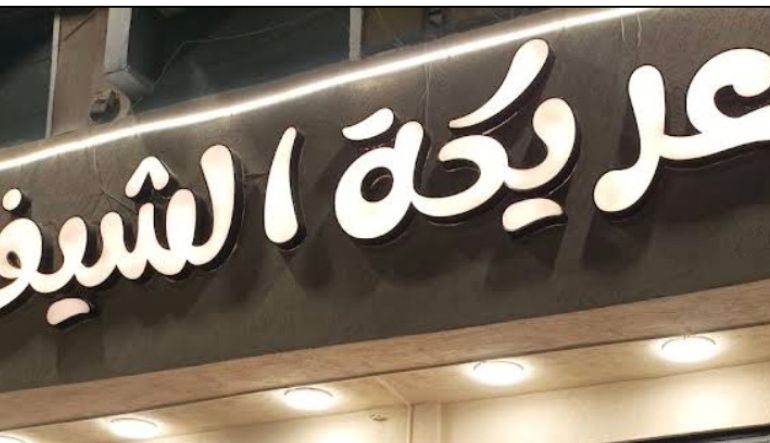 مطعم عريكة الشيف