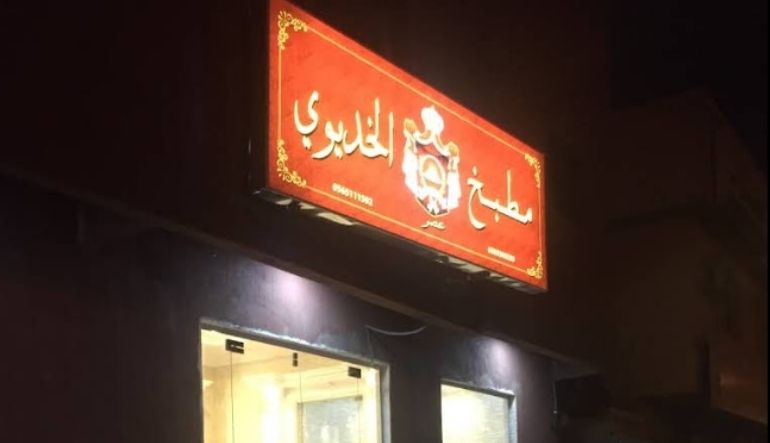 مطعم عصر الخديوي