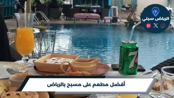 أفضل مطعم على مسبح بالرياض لعام 2026