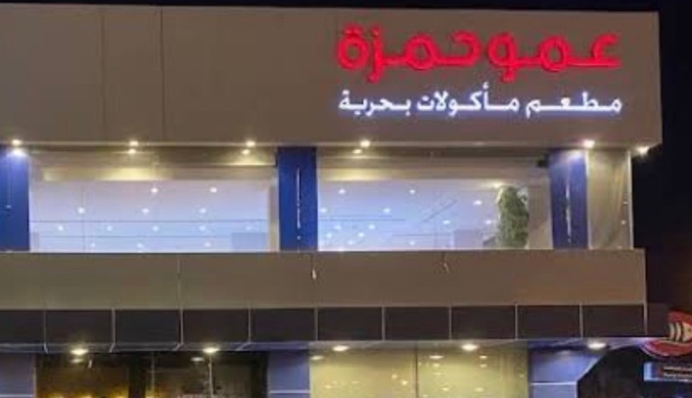 مطعم عمو حمزة