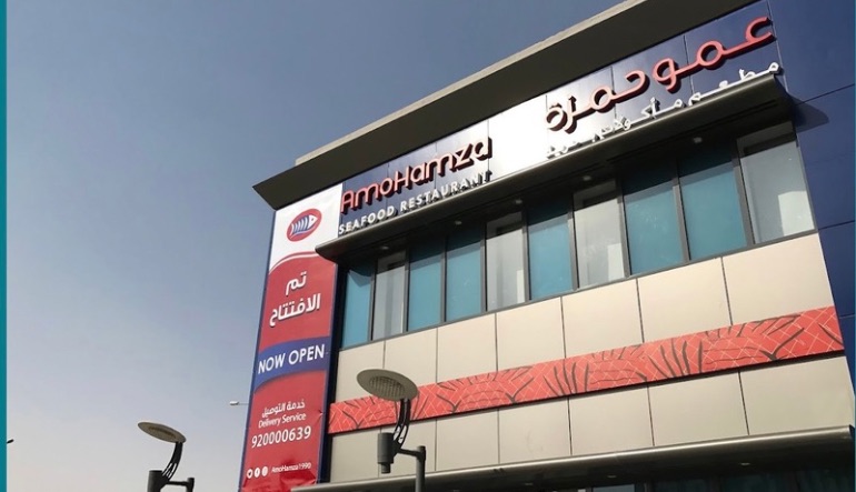مطعم عمو حمزة