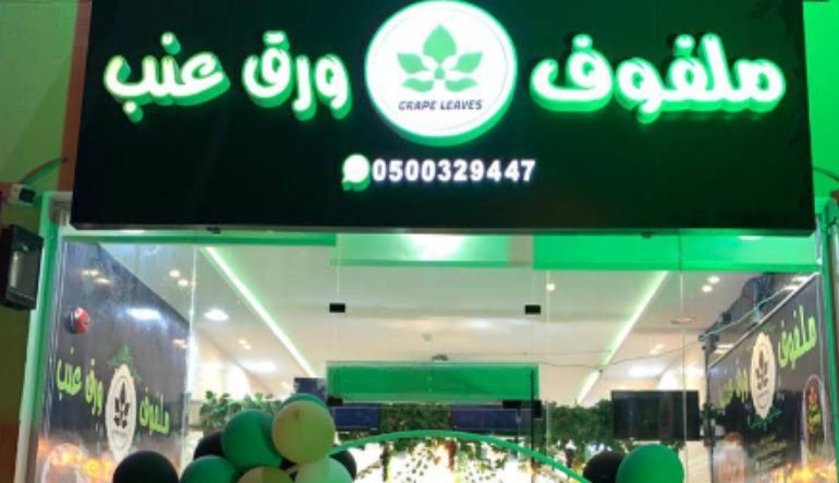 مطعم عنب ليان
