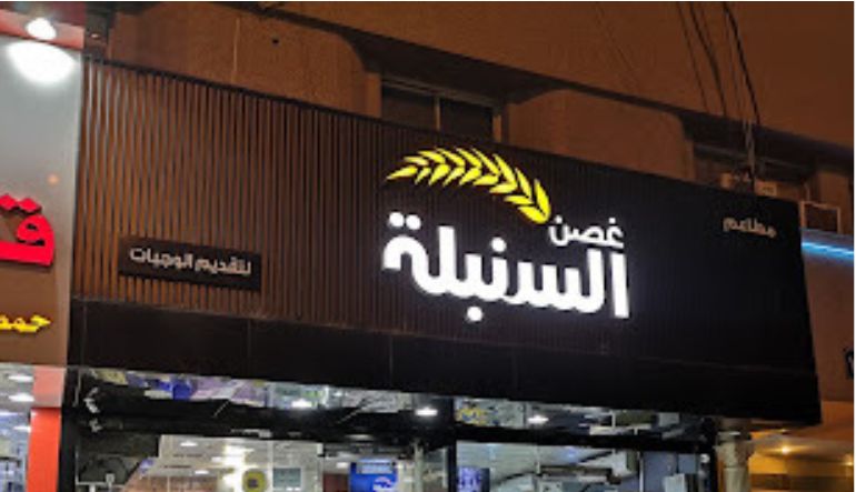 مطعم غصن السنبلة