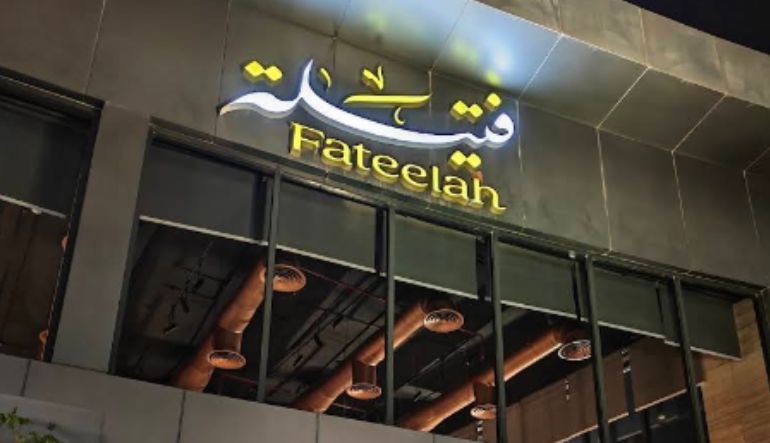 مطعم فتيلة