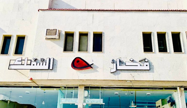 مطعم فخار السمك