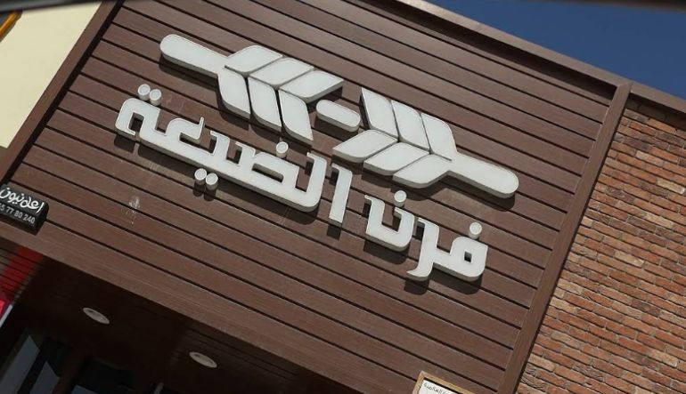 مطعم فرن الضيعة الرياض