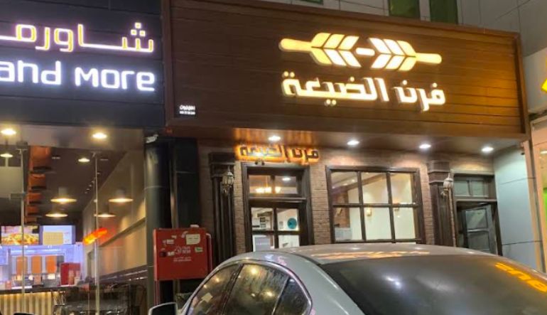 مطعم فرن الضيعة