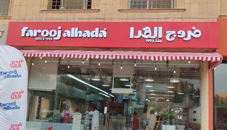 مطعم فروج الهدا