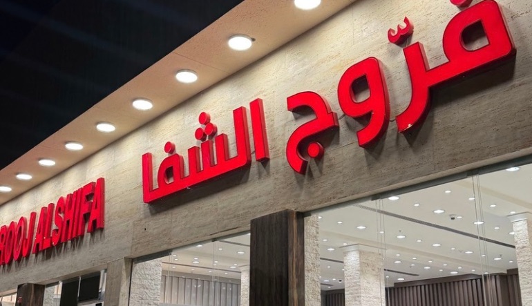 مطعم فروج ومشويات الشفا