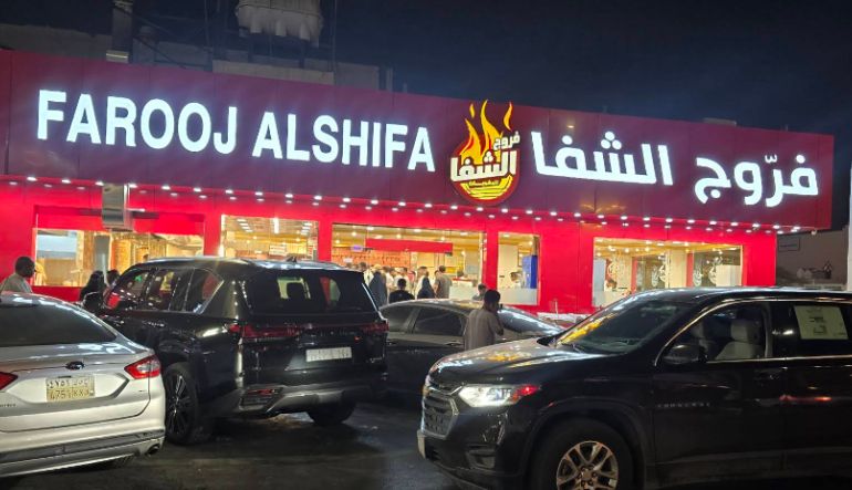 مطعم فروج ومشويات الشفاء